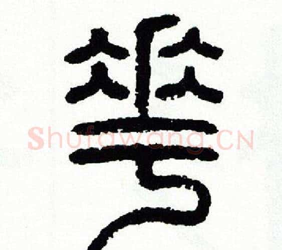 花字方去疾毛笔篆书书法写法,摘自方去疾毛笔篆书书法作品