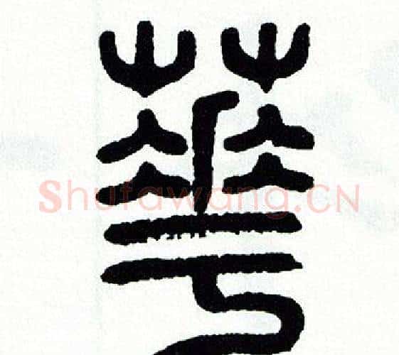 華字方去疾毛笔篆书书法写法,摘自方去疾毛笔篆书书法作品