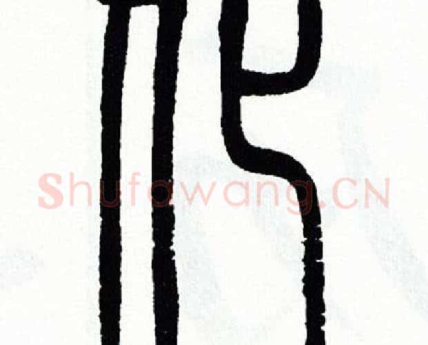 化字方去疾毛笔篆书书法写法,摘自方去疾毛笔篆书书法作品