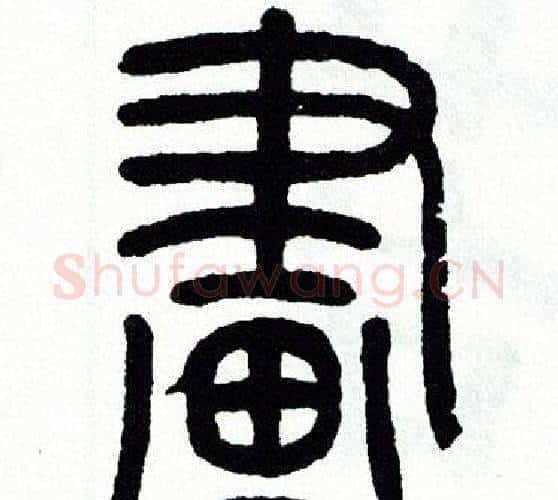 畫字方去疾毛笔篆书书法写法,摘自方去疾毛笔篆书书法作品