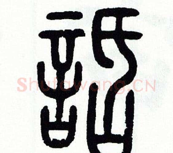 話字方去疾毛笔篆书书法写法,摘自方去疾毛笔篆书书法作品