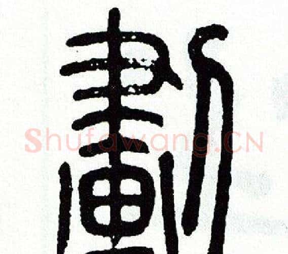 劃字方去疾毛笔篆书书法写法,摘自方去疾毛笔篆书书法作品