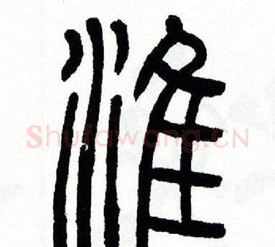 淮字方去疾毛笔篆书书法写法,摘自方去疾毛笔篆书书法作品