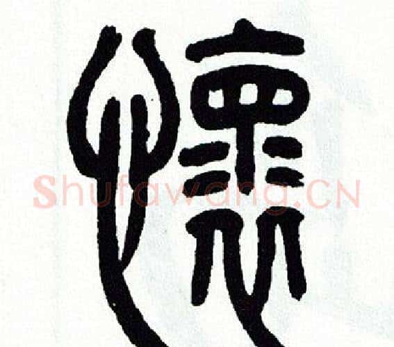 懐字方去疾毛笔篆书书法写法,摘自方去疾毛笔篆书书法作品