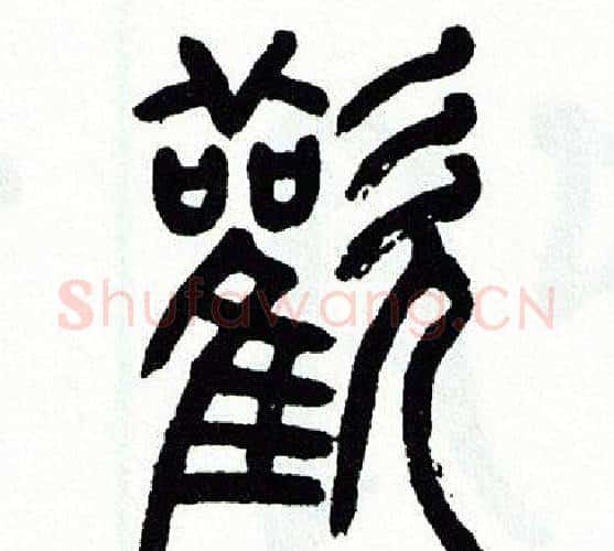 歡字方去疾毛笔篆书书法写法,摘自方去疾毛笔篆书书法作品