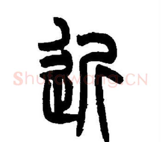 近字吴大澄毛笔篆书书法写法,摘自吴大澄毛笔篆书书法作品