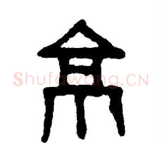 京字吴大澄毛笔篆书书法写法,摘自吴大澄毛笔篆书书法作品