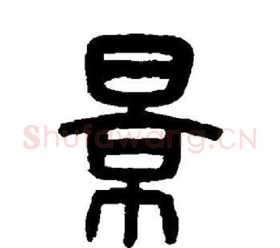 景字吴大澄毛笔篆书书法写法,摘自吴大澄毛笔篆书书法作品