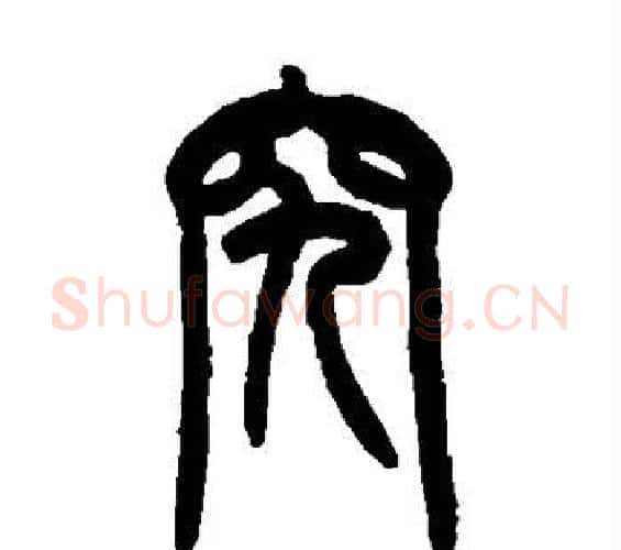 究字吴大澄毛笔篆书书法写法,摘自吴大澄毛笔篆书书法作品