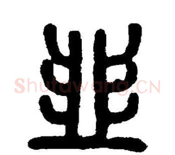 韭字吴大澄毛笔篆书书法写法,摘自吴大澄毛笔篆书书法作品
