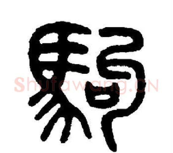 驹字吴大澄毛笔篆书书法写法,摘自吴大澄毛笔篆书书法作品