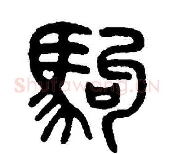 駒字吴大澄毛笔篆书书法写法,摘自吴大澄毛笔篆书书法作品