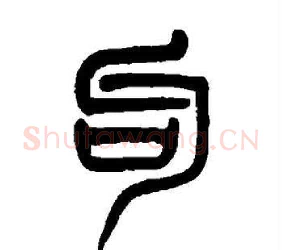 句字吴大澄毛笔篆书书法写法,摘自吴大澄毛笔篆书书法作品