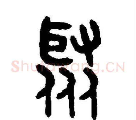 聚字吴大澄毛笔篆书书法写法,摘自吴大澄毛笔篆书书法作品