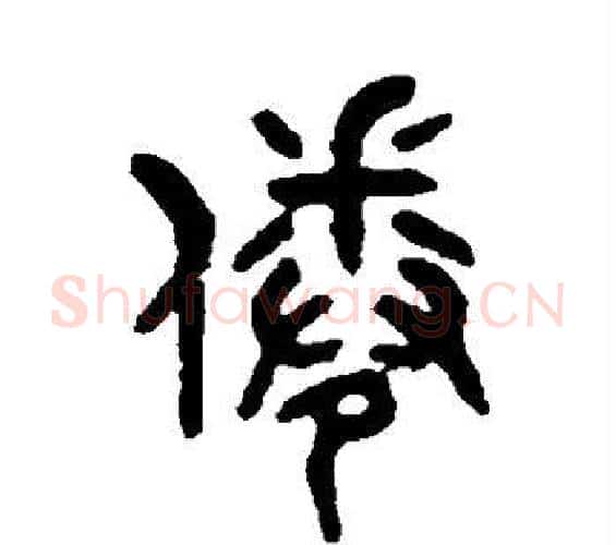 倦字吴大澄毛笔篆书书法写法,摘自吴大澄毛笔篆书书法作品