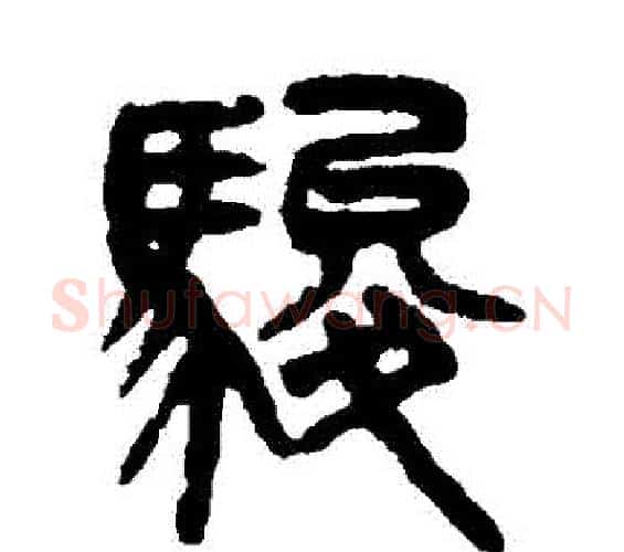駿字吴大澄毛笔篆书书法写法,摘自吴大澄毛笔篆书书法作品