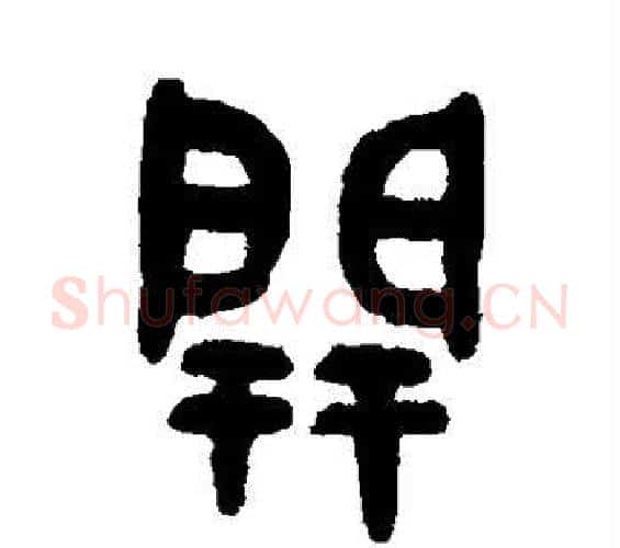 开字吴大澄毛笔篆书书法写法,摘自吴大澄毛笔篆书书法作品