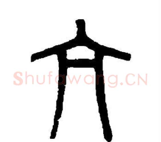 亢字吴大澄毛笔篆书书法写法,摘自吴大澄毛笔篆书书法作品