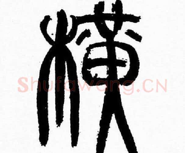 横字韩天衡毛笔篆书书法写法,摘自韩天衡毛笔篆书书法作品