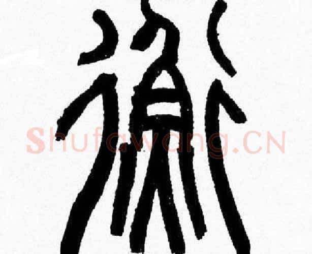 衡字韩天衡毛笔篆书书法写法,摘自韩天衡毛笔篆书书法作品