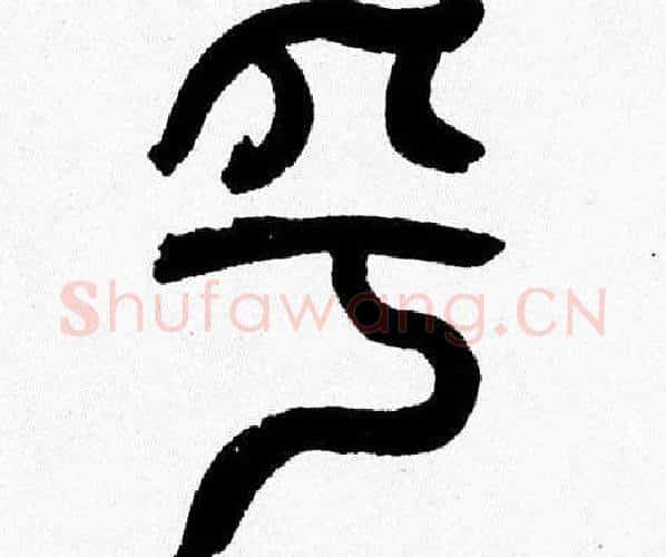 乎字韩天衡毛笔篆书书法写法,摘自韩天衡毛笔篆书书法作品
