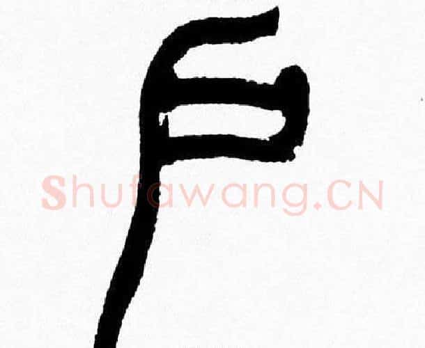户字韩天衡毛笔篆书书法写法,摘自韩天衡毛笔篆书书法作品