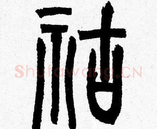 祜字韩天衡毛笔篆书书法写法,摘自韩天衡毛笔篆书书法作品