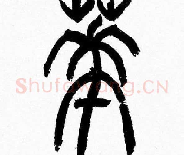 華字韩天衡毛笔篆书书法写法,摘自韩天衡毛笔篆书书法作品