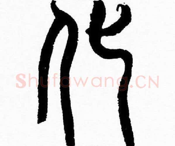 化字韩天衡毛笔篆书书法写法,摘自韩天衡毛笔篆书书法作品
