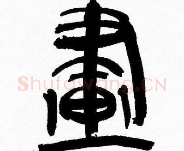 畫字韩天衡毛笔篆书书法写法,摘自韩天衡毛笔篆书书法作品