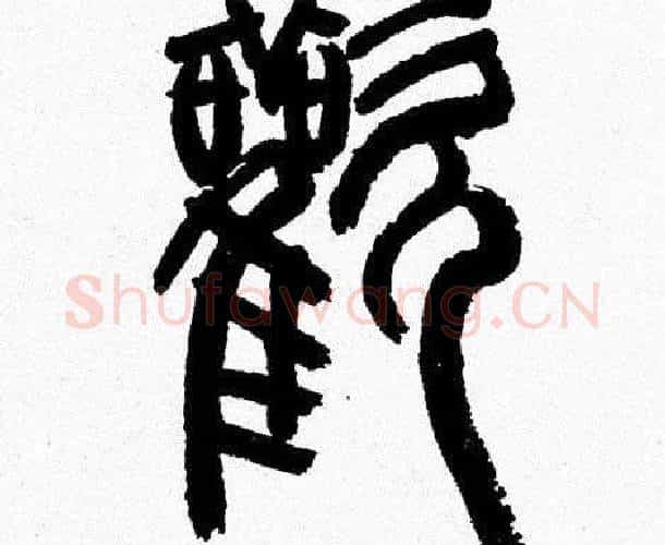 歡字韩天衡毛笔篆书书法写法,摘自韩天衡毛笔篆书书法作品