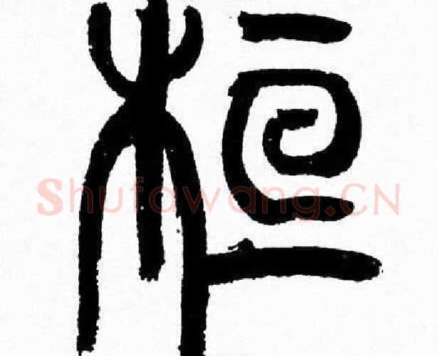 桓字韩天衡毛笔篆书书法写法,摘自韩天衡毛笔篆书书法作品