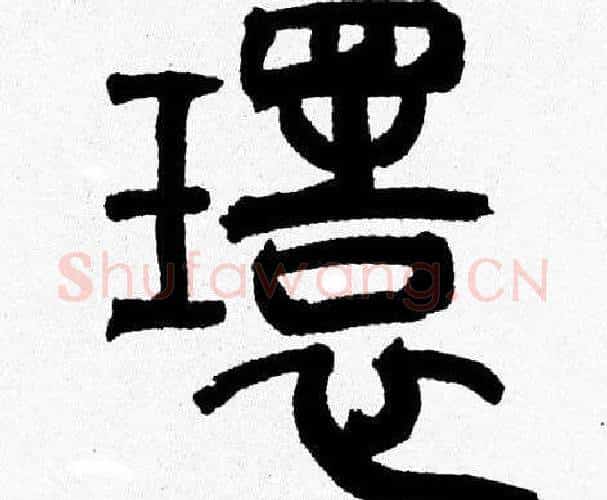 環字韩天衡毛笔篆书书法写法,摘自韩天衡毛笔篆书书法作品