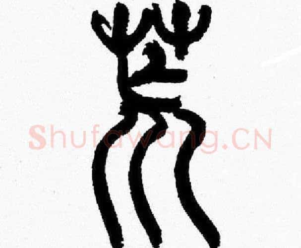 荒字韩天衡毛笔篆书书法写法,摘自韩天衡毛笔篆书书法作品