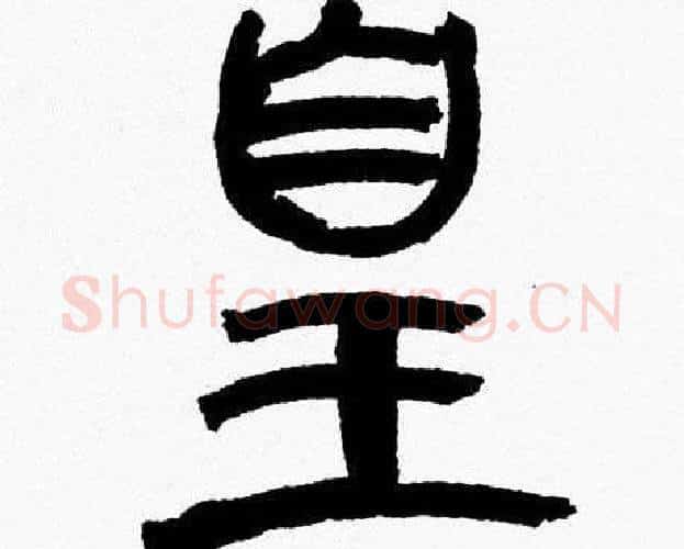 皇字韩天衡毛笔篆书书法写法,摘自韩天衡毛笔篆书书法作品