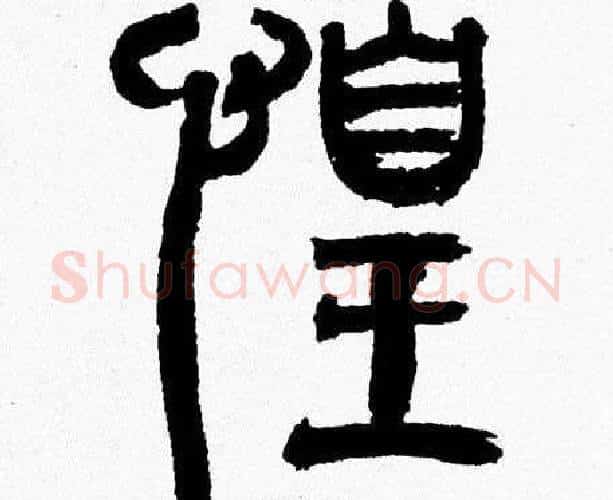 惶字韩天衡毛笔篆书书法写法,摘自韩天衡毛笔篆书书法作品