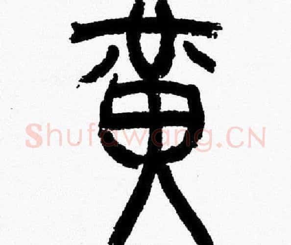 黄字韩天衡毛笔篆书书法写法,摘自韩天衡毛笔篆书书法作品