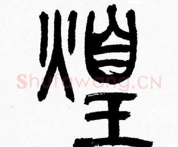 煌字韩天衡毛笔篆书书法写法,摘自韩天衡毛笔篆书书法作品