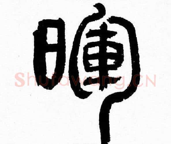 暉字韩天衡毛笔篆书书法写法,摘自韩天衡毛笔篆书书法作品