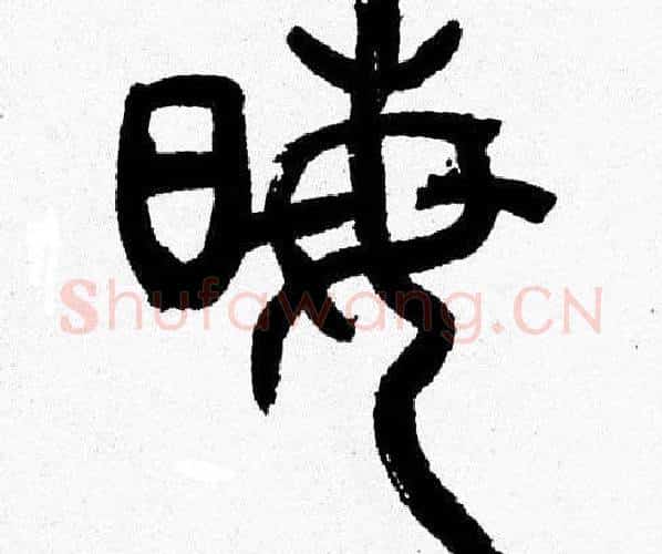 晦字韩天衡毛笔篆书书法写法,摘自韩天衡毛笔篆书书法作品