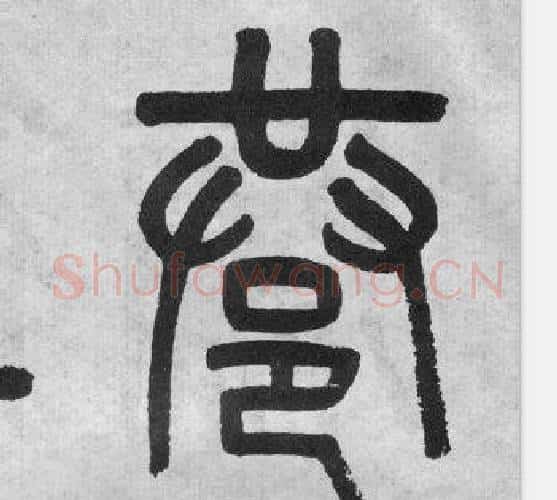 巷字吴大澂毛笔篆书书法写法,摘自李公庙碑