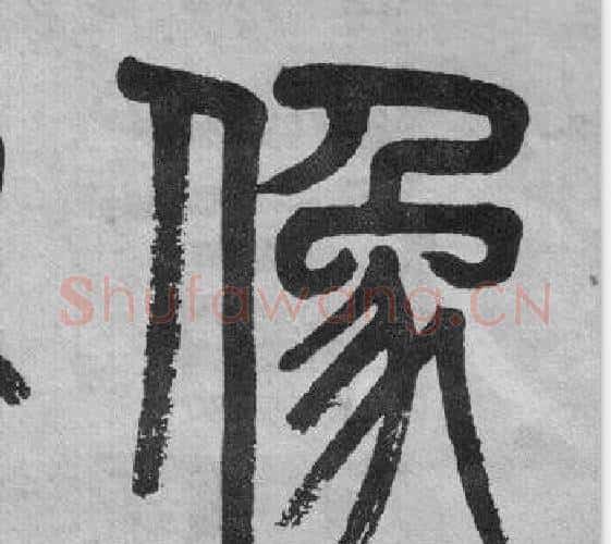 像字吴大澂毛笔篆书书法写法,摘自李公庙碑