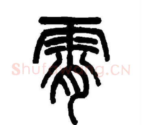 霄字吴大澂毛笔篆书书法写法,摘自吴大澂毛笔篆书书法作品