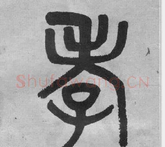 孝字吴大澂毛笔篆书书法写法,摘自李公庙碑