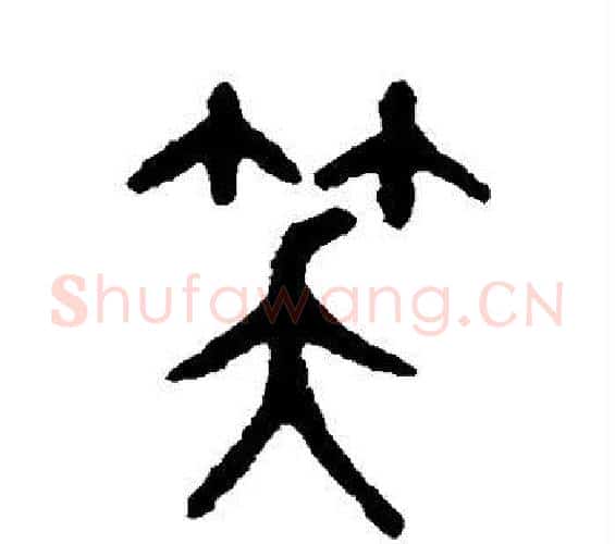 笑字吴大澂毛笔篆书书法写法,摘自吴大澂毛笔篆书书法作品
