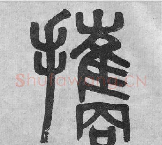 攜字吴大澂毛笔篆书书法写法,摘自李公庙碑