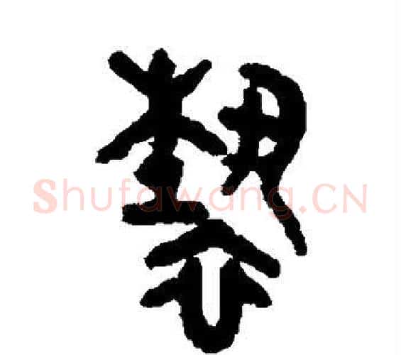 亵字吴大澂毛笔篆书书法写法,摘自吴大澂毛笔篆书书法作品