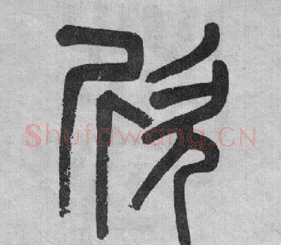 欣字吴大澂毛笔篆书书法写法,摘自李公庙碑