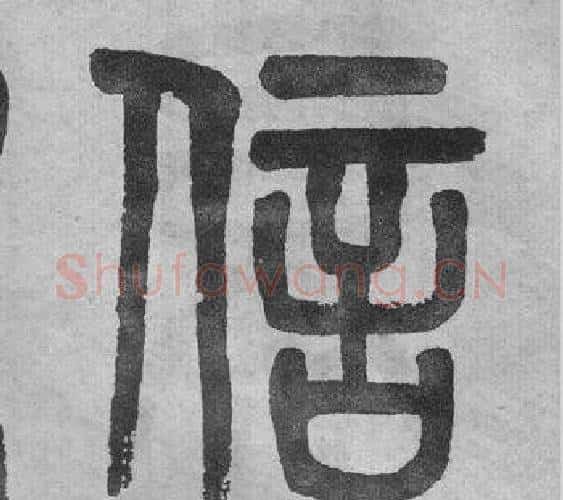 信字吴大澂毛笔篆书书法写法,摘自李公庙碑