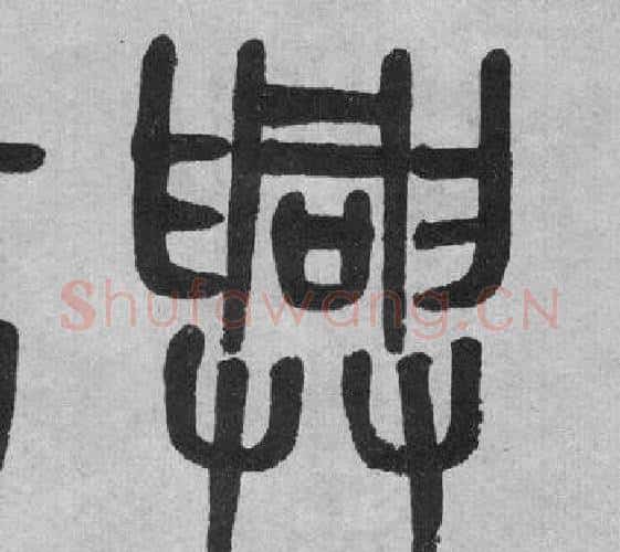 興字吴大澂毛笔篆书书法写法,摘自李公庙碑